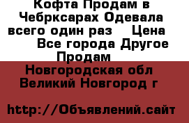 Кофта!Продам в Чебрксарах!Одевала всего один раз! › Цена ­ 100 - Все города Другое » Продам   . Новгородская обл.,Великий Новгород г.